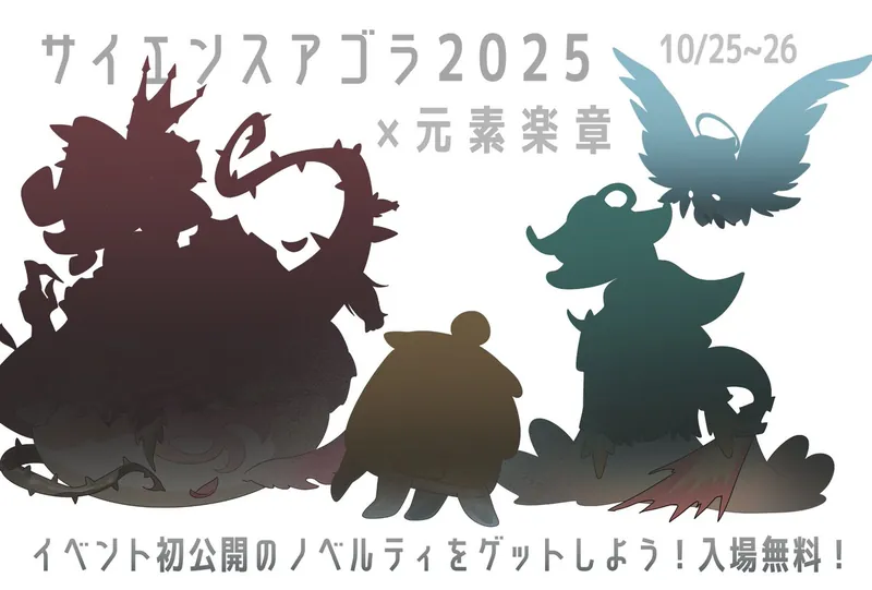 サイエンスアゴラ2025でのイベント開催の告知