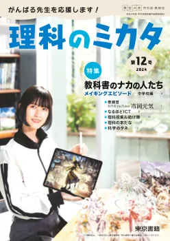 東京書籍の機関誌『理科のミカタ』第12号の表紙