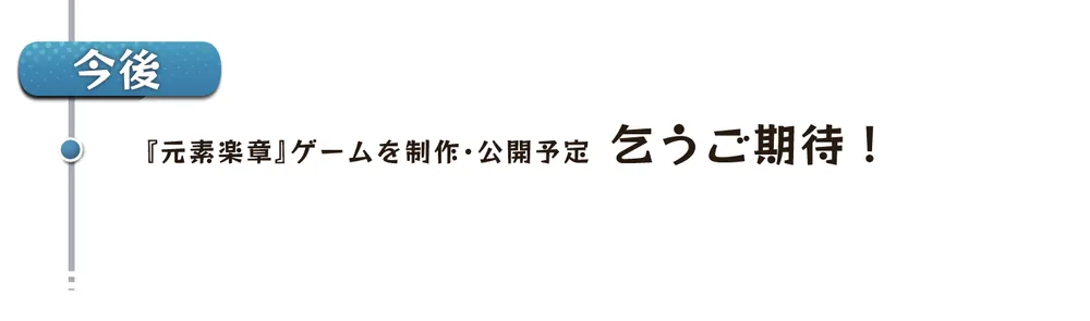 今後：元素楽章のゲームを制作・公開予定