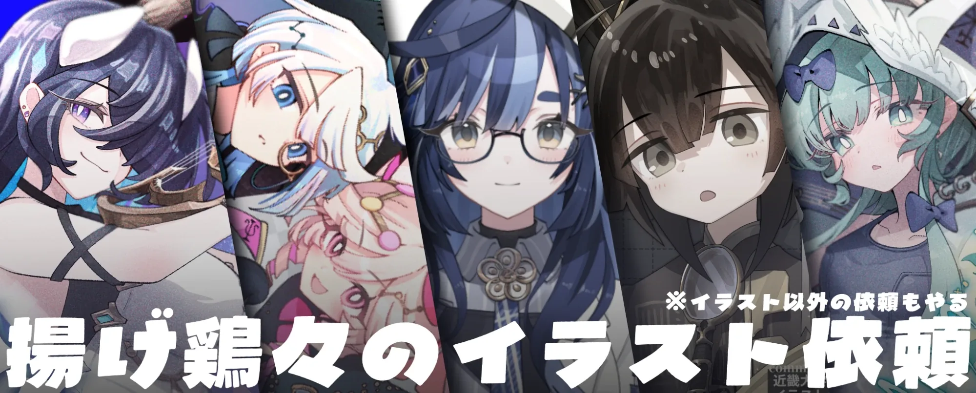 揚げ鶏々のイラスト依頼（※イラスト以外の依頼もやる）