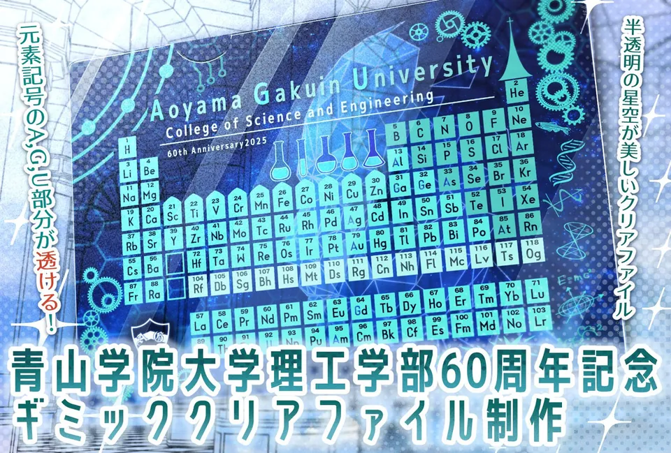 青山学院大学 理工学部60周年記念：周期表のギミッククリアファイルのデザイン