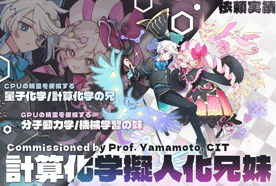 計算化学擬人化兄妹：山本教授（CIT）のご依頼によるキャラクターデザイン