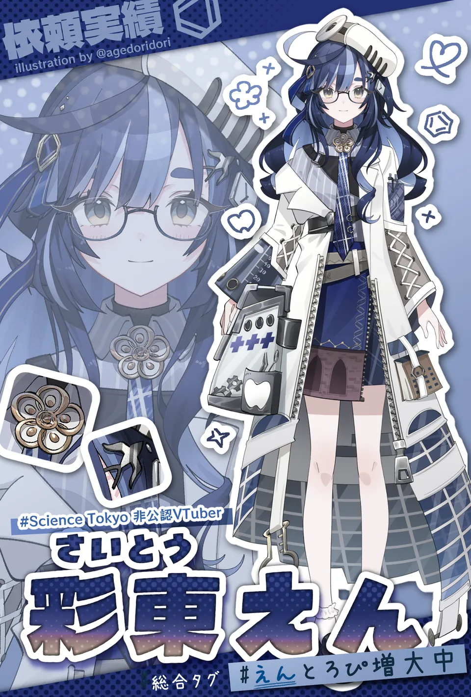 東京科学大学 非公認VTuber「彩東 えん」：VTuberモデル用イラスト