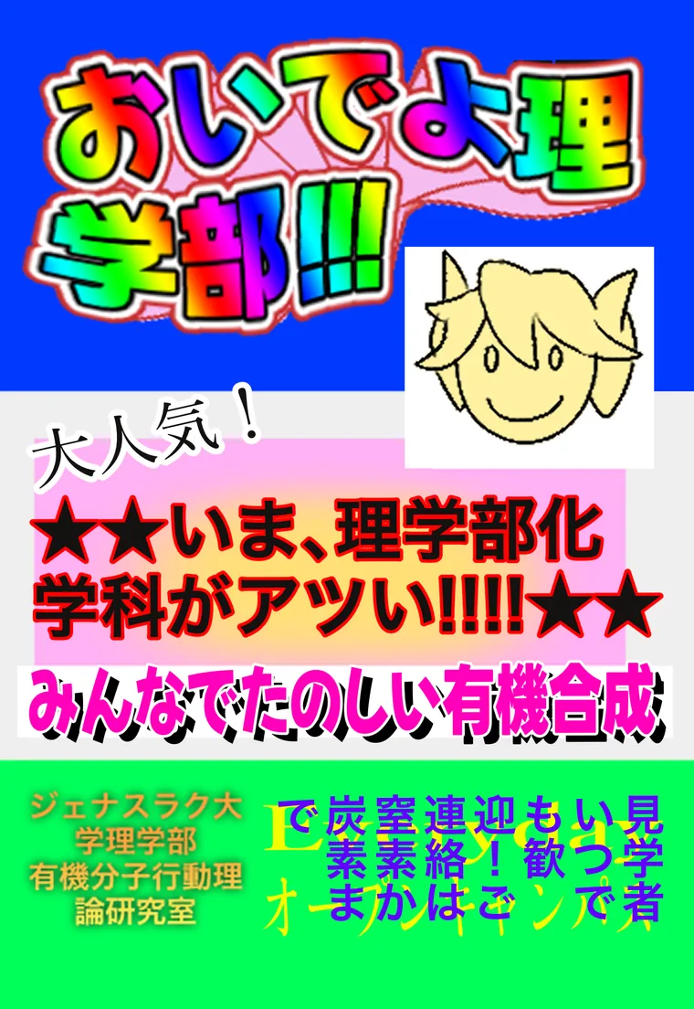 おいでよ理学部!!! 大人気！ いま、理学部化学科がアツい!!!! みんなでたのしい有機合成 ジェナスラク大学理学部 有機分子行動理論研究室