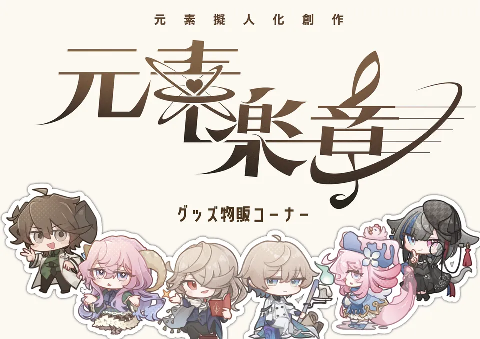 元素楽章 グッズ物販コーナー