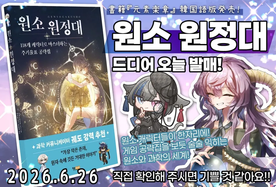 韓国語版『원소 원정대』：2026年6月26日に、韓国語版が韓国全国の書店とオンライン書店で発売されました。