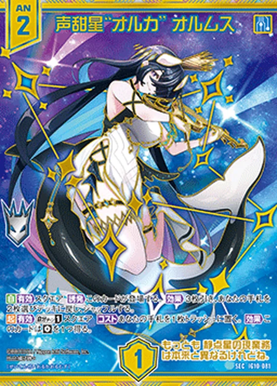 声甜星“オルカ” オルムスのカード